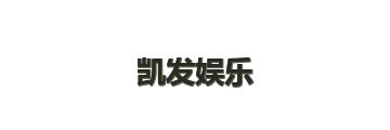 凯发娱乐