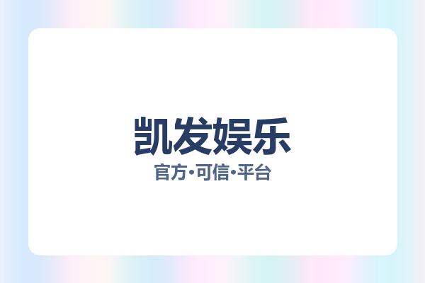 凯发娱乐 图片